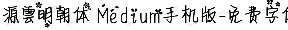 源雲明朝体 Medium手机版字体转换